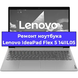 Чистка от пыли и замена термопасты на ноутбуке Lenovo IdeaPad Flex 5 14IIL05 в Краснодаре